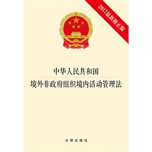 中华人民共和国境外非政府组织境内活动管理法-2017最新修正版