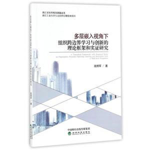 多层嵌入视角下组织跨边界学习与创新的理论框架和实证研究