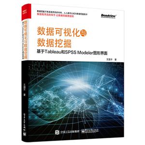 数据可视化与数据挖掘-基于Tableau和SPSS Modeler图形界面