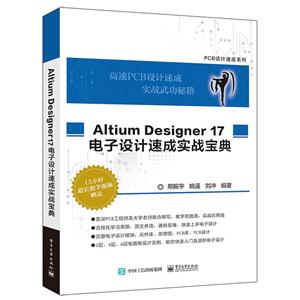 Altium Designer 17电子设计速成实战宝典-赠送15小时超长教学视频