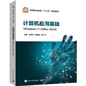 计算机应用基础-(Windows 7+Office 2010)