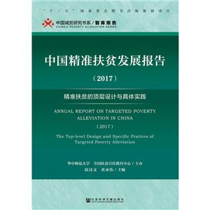 017-中国精准扶贫发展报告-精准扶贫的顶层设计与具体实践"
