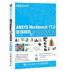 ANSYS Workbench 17.0数值模拟与实例精解