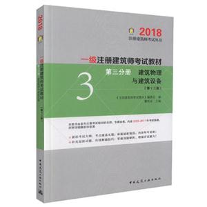 018-建筑物理与建筑设备-第三分册-(第十三版)"