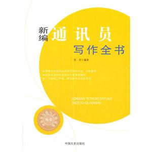 新编通讯员写作全书