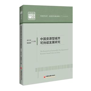 中国资源型城市可持续发展研究