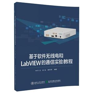 基于软件无线电和LabVIEW的通信实验教程