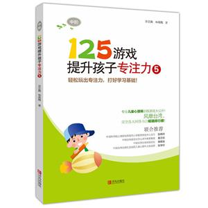 125游戲提升孩子專注力-5-中階