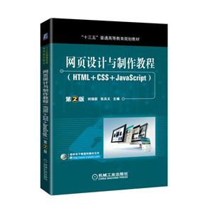 网页设计与制作教程-(HTML+CSS+JavaScript)-第2版