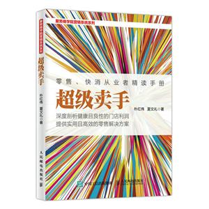 超级卖手-零售.快消从业者精读手册