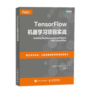 TensorFlow机器学习项目实战