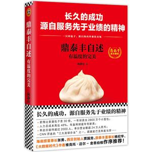 鼎泰丰自述-有温度的完美