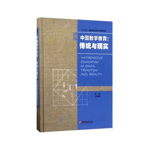 中国数学教育:传统与现实:tradition and realitu:新版