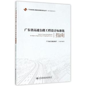 广东省高速公路工程设计标准化指南