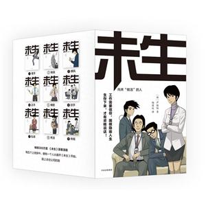 未生:尚未做活的人(全9册)