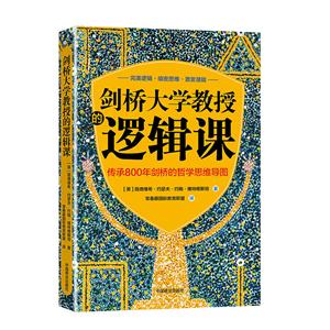 剑桥大学教授的逻辑课:传承800年剑桥的哲学思维导图