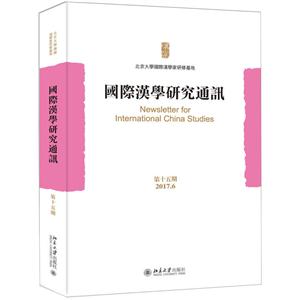 国际汉学研究通讯(第十五期)