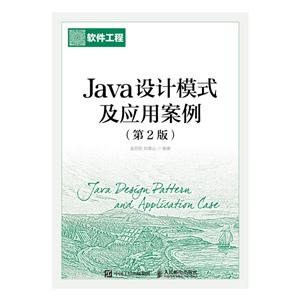 Java设计模式及应用案例(第2版)