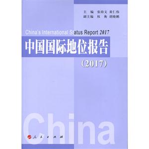 中国国际地位报告:2017:2017