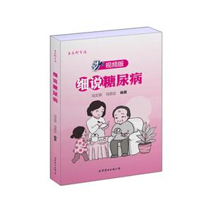 细说糖尿病:视频版