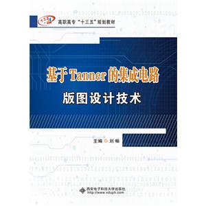 基于Tanner的集成电路版图设计技术