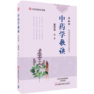 中药学歌诀