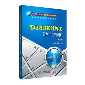 配电线路设计施工运行与维护