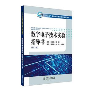 数字电子技术实验指导书