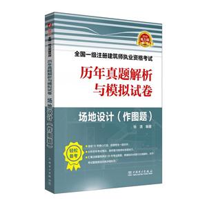 018全国一级注册建筑师执业资格考试历年真题解析与模拟试卷:作图题:场地设计"