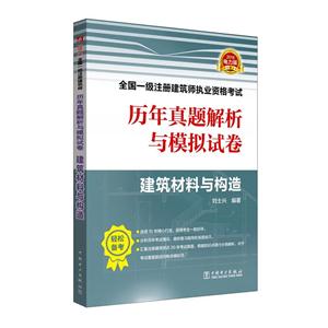 018全国一级注册建筑师执业资格考试历年真题解析与模拟试卷