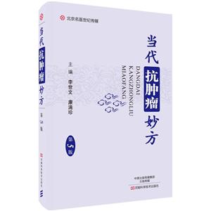 当代抗肿瘤妙方