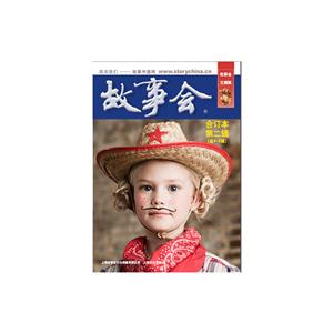 故事会:文摘版:合订本:第二辑(总4-6期)