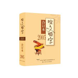 咬文嚼字合订本:2005