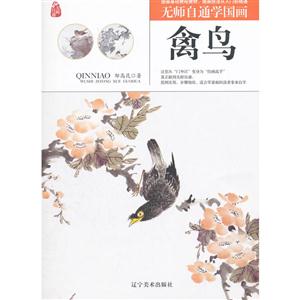 无师自通学国画:禽鸟
