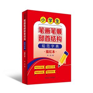 小学生笔画笔顺部首结构规范字典(描红本)