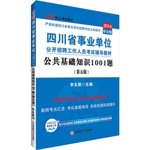 四川省事业单位公开招聘工作人员考试辅导教材:公共基础知识1001题