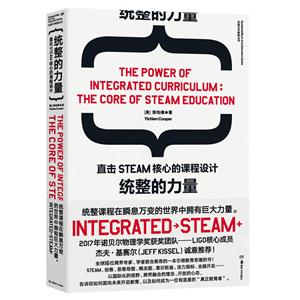 统整的力量:直击STEAM核心的课程设计:the core of steam education