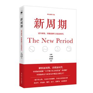 新周期:逆全球化、智能浪潮与大流动时代