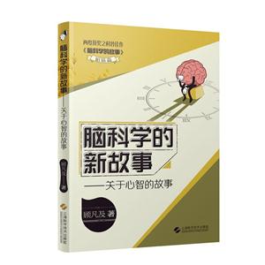 脑科学的新故事:关于心智的故事