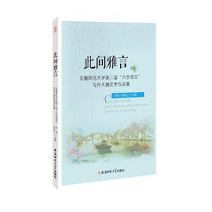 此间雅言:安徽师范大学第二届“大学语文”写作大赛优秀作品集