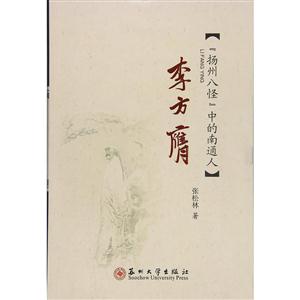 李方膺:“扬州八怪”中的南通人