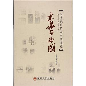 东皋与西园:南通篆刻艺术史的亮点