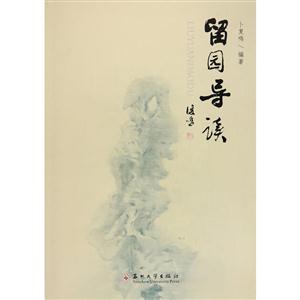 留园导读