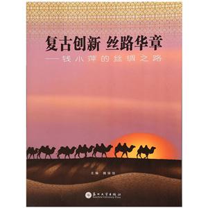 复古创新 丝路华章-钱小萍的丝绸之路