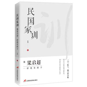 民国家训 : 像梁启超一样教育孩子