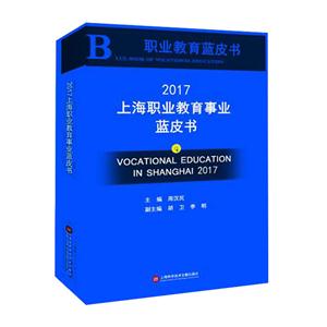 上海职业教育事业蓝皮书:2017:2017
