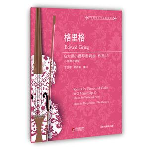 格里格G大调小提琴奏鸣曲:作品13:小提琴与钢琴:op.13:edition for violin and piano