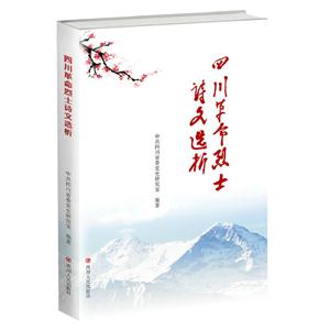 四川革命烈士诗文选析