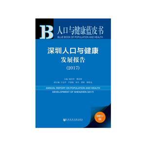 深圳人口与健康发展报告:2017:2017