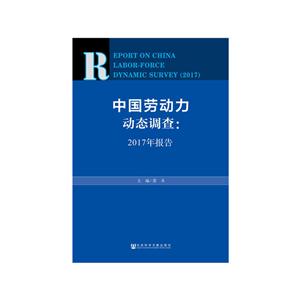 中国劳动力动态调查:2017年报告:2017